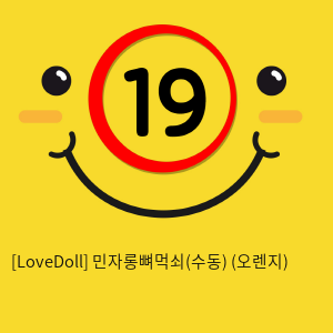 [LoveDoll] 민자롱뼈먹쇠(수동) (오렌지)
